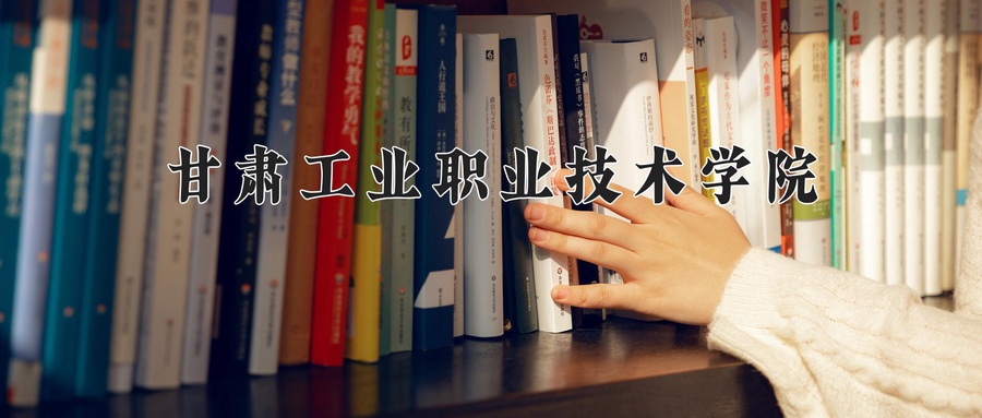 甘肃工业职业技术学院