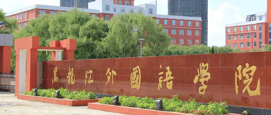 黑龙江外国语学院