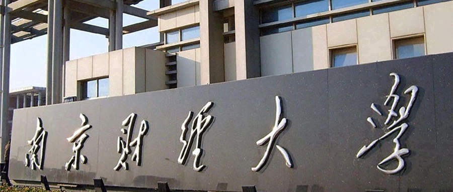 南京财经大学