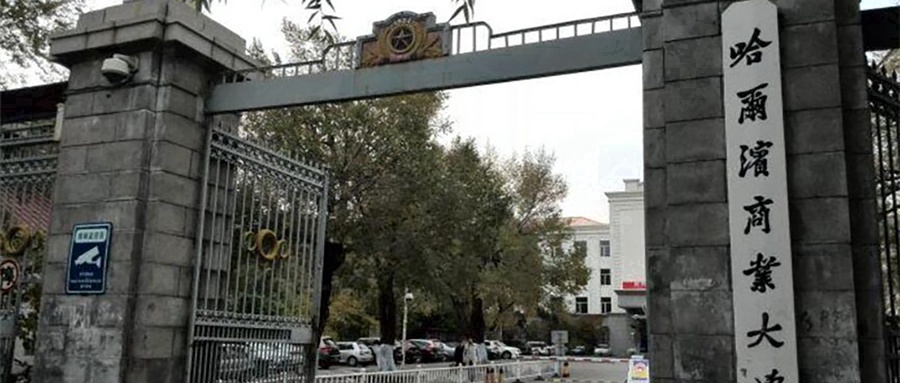 哈尔滨商业大学