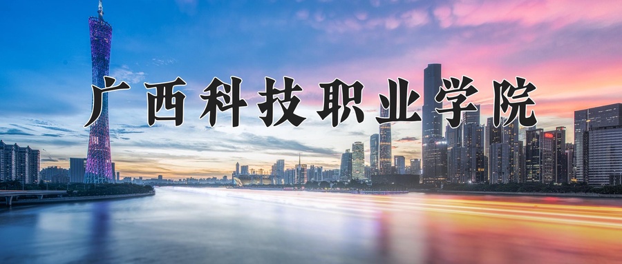 广西科技职业学院