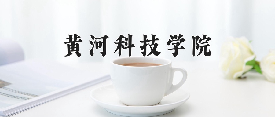 黄河科技学院