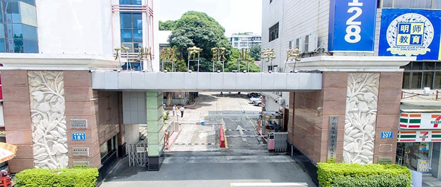 广州城市职业学院