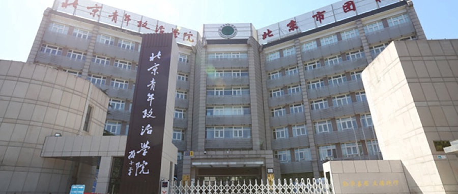 北京青年政治学院
