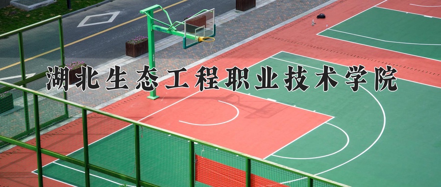 湖北生态工程职业技术学院
