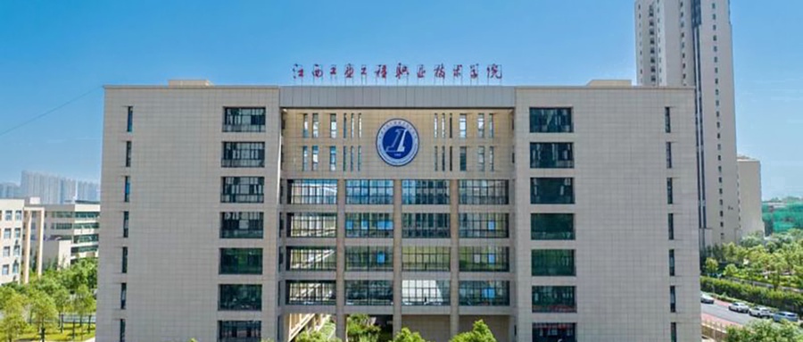 江西工业工程职业技术学院