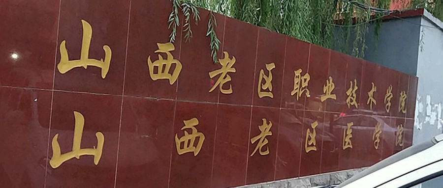 2024年山西老区职业技术学院录取分数线，青海最低272分