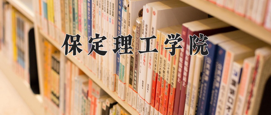 保定理工学院