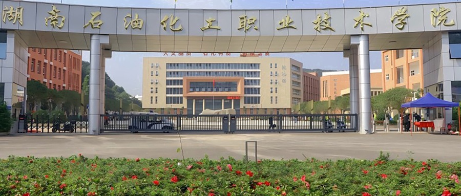 湖南石油化工职业技术学院