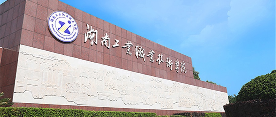 湖南工业职业技术学院