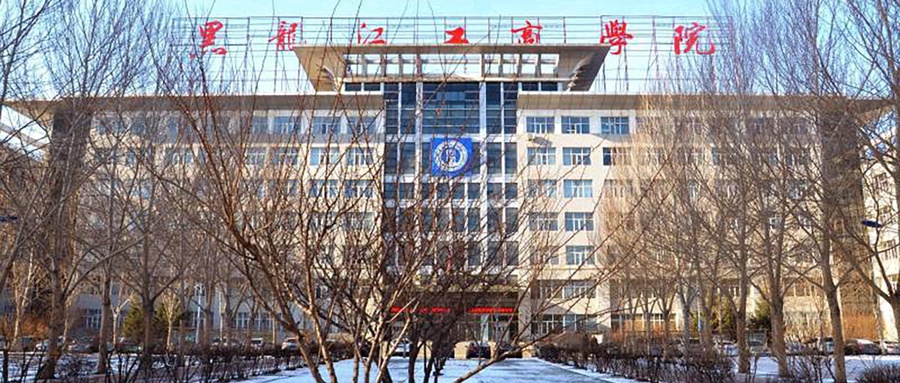 黑龙江工商学院