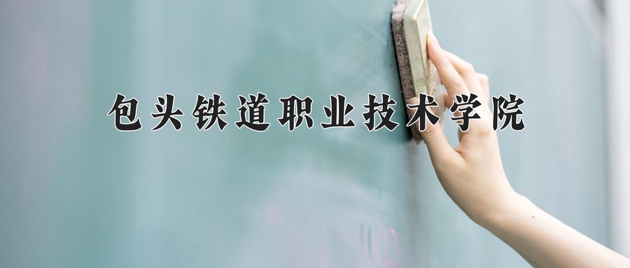 包头铁道职业技术学院