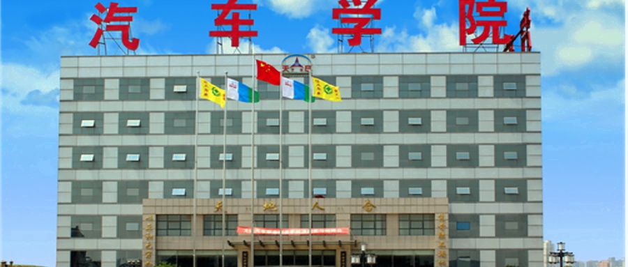 大连汽车职业技术学院