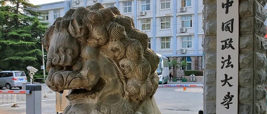 中国政法大学