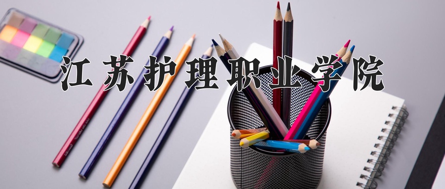江苏护理职业学院