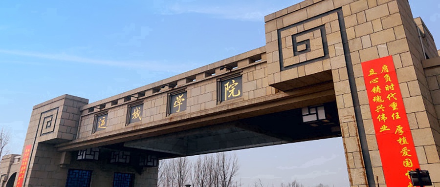 运城学院