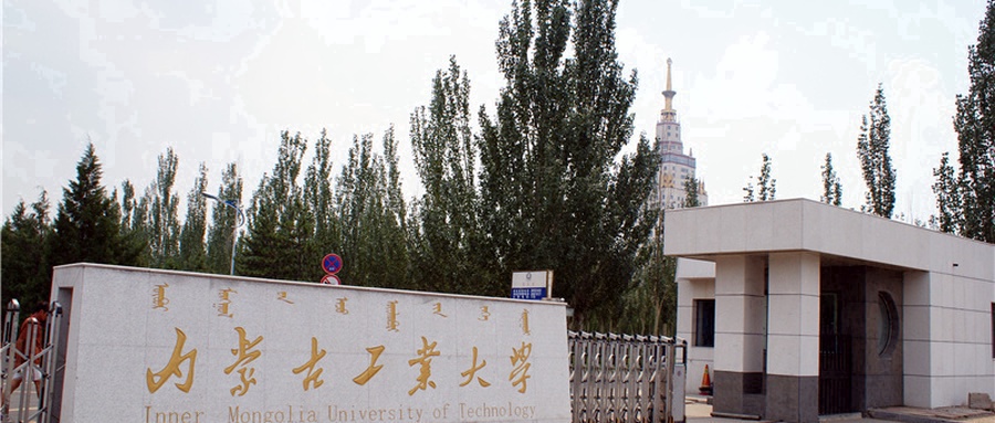 内蒙古工业大学