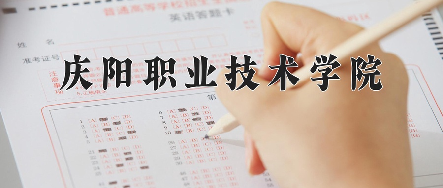 庆阳职业技术学院