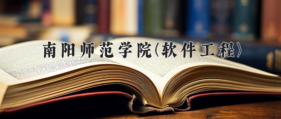 南阳师范学院(软件工程)