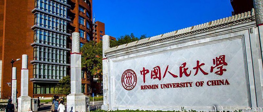 中国人民大学