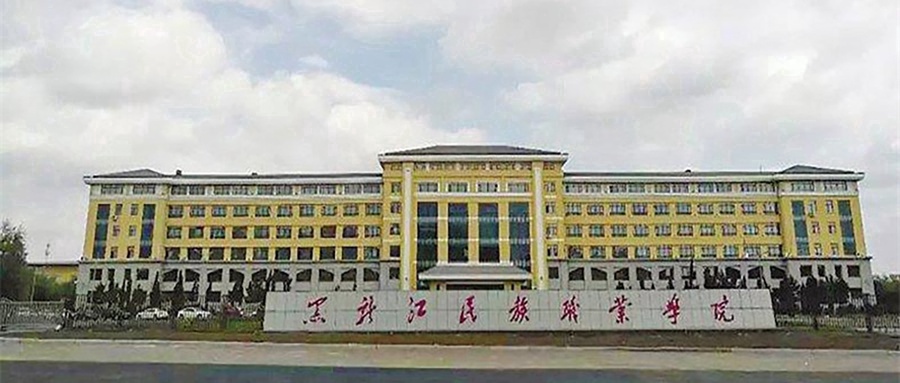 黑龙江民族职业学院