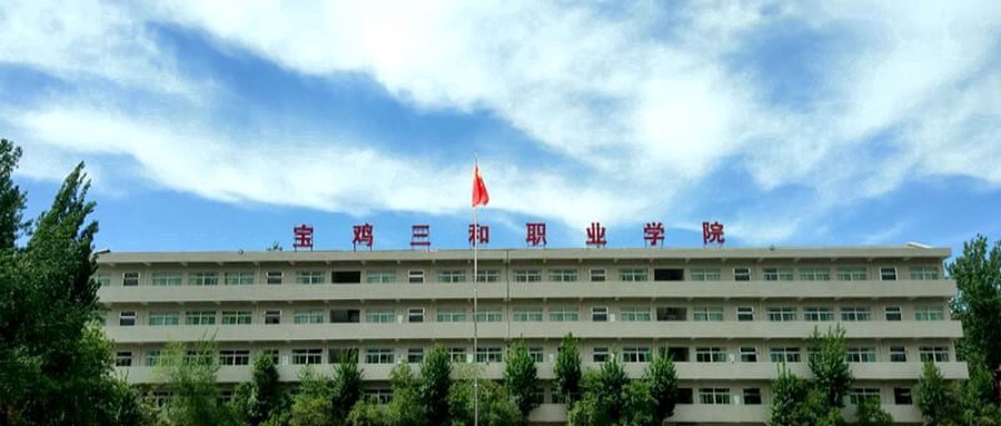 宝鸡三和职业学院