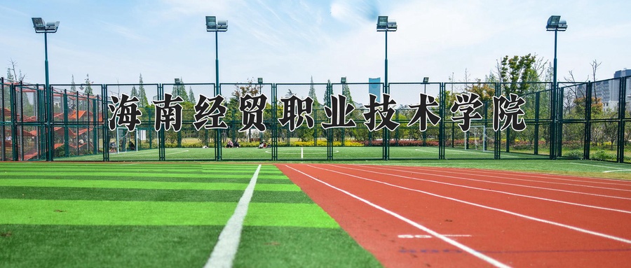海南经贸职业技术学院