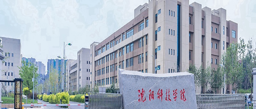 沈阳科技学院