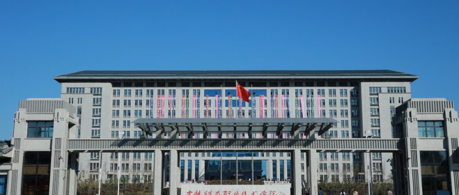 吉林铁道职业技术学院