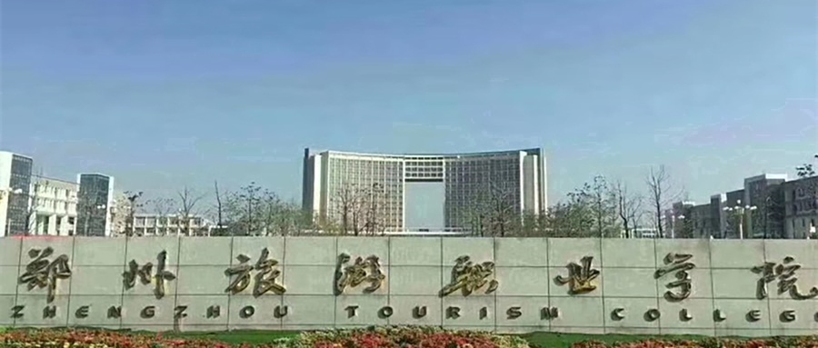 郑州旅游职业学院