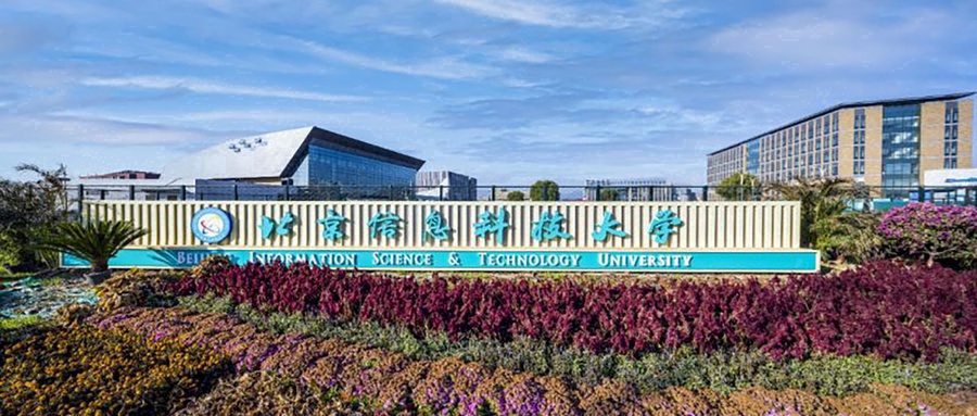 北京信息科技大学