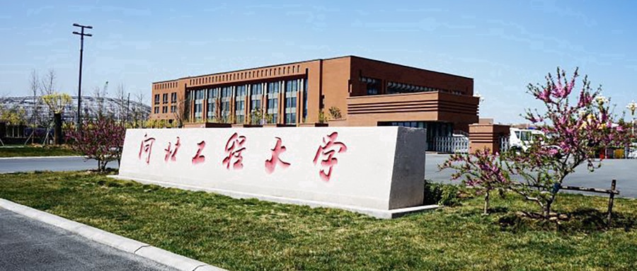 河北工程大学