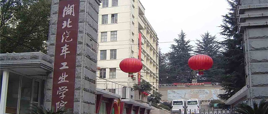 湖北汽车工业学院