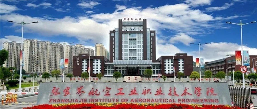 张家界航空工业职业技术学院