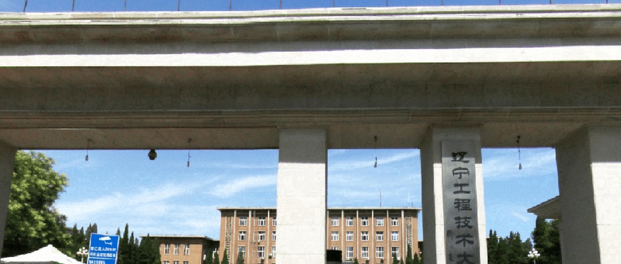 辽宁工程技术大学