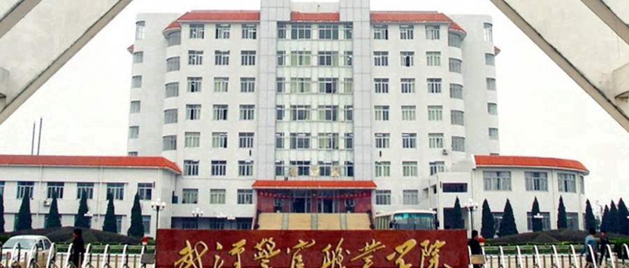 武汉警官职业学院