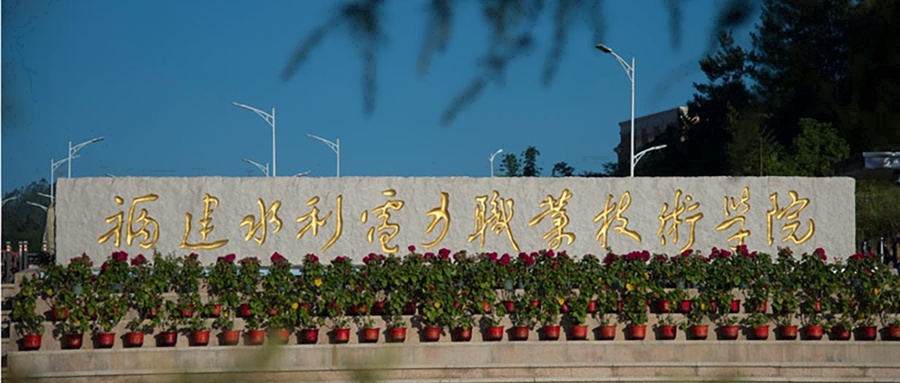 福建水利电力职业技术学院