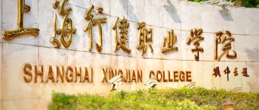 上海行健职业学院
