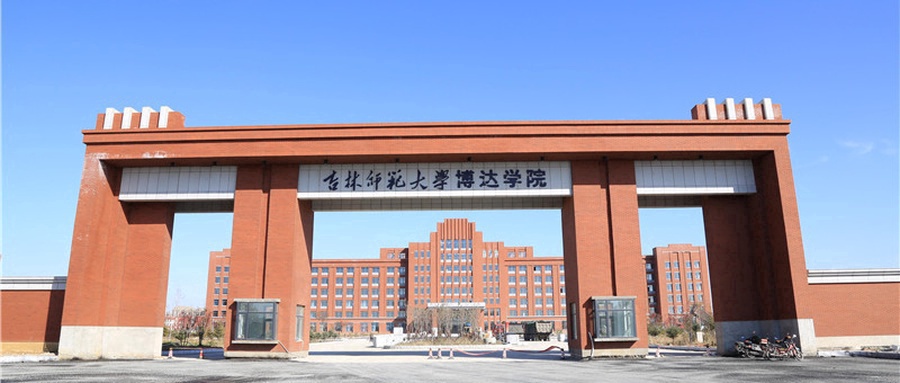 吉林师范大学博达学院