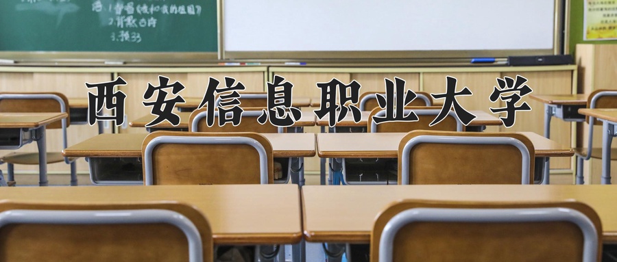 西安信息职业大学
