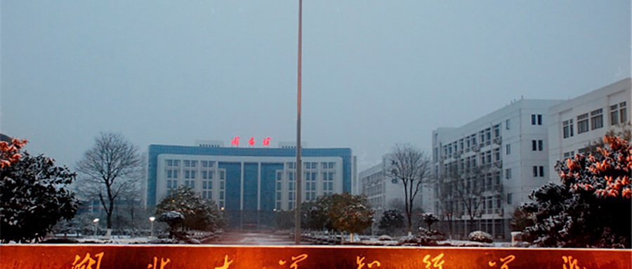 湖北大学知行学院