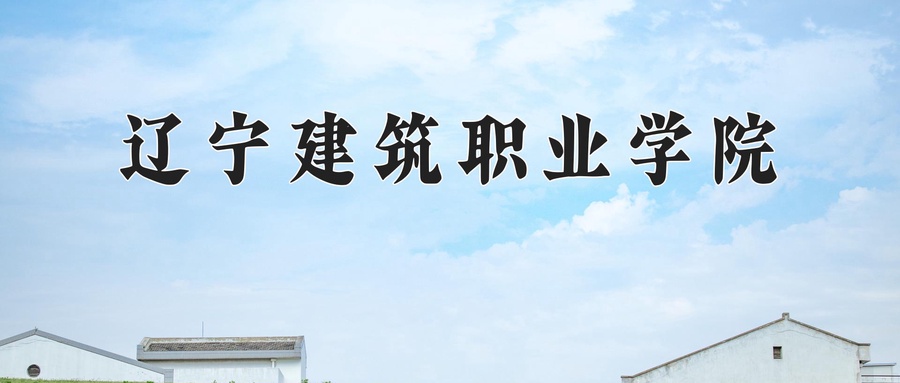 辽宁建筑职业学院