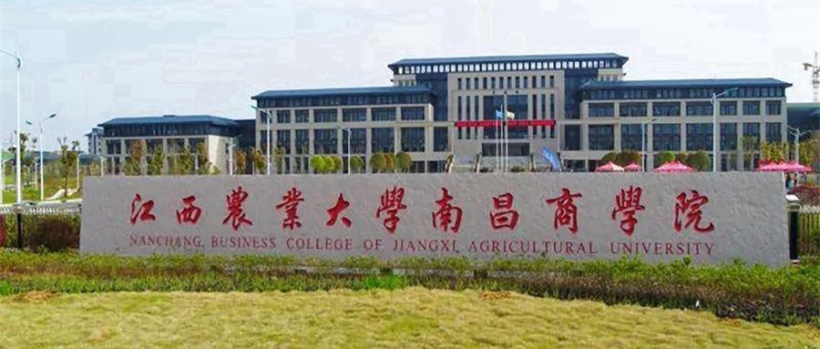 江西农业大学南昌商学院