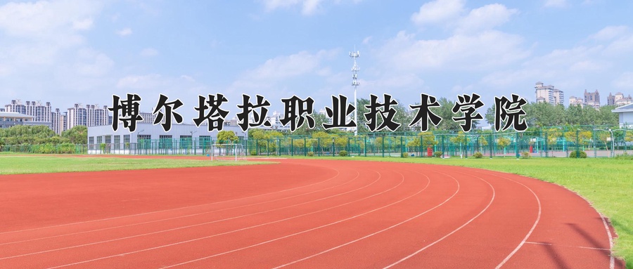 博尔塔拉职业技术学院