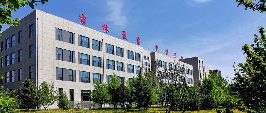 吉林农业科技学院