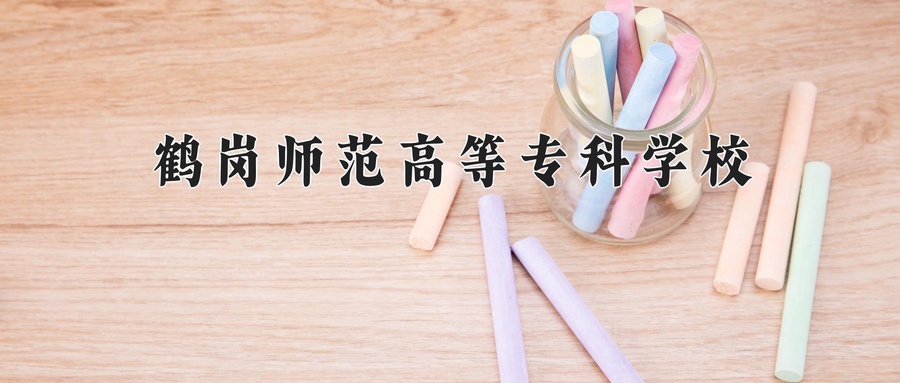 鹤岗师范高等专科学校