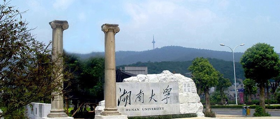 湖南大学
