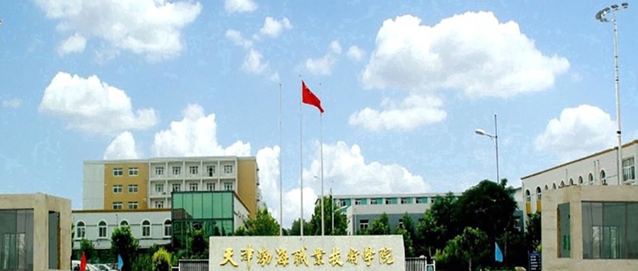 天津渤海职业技术学院