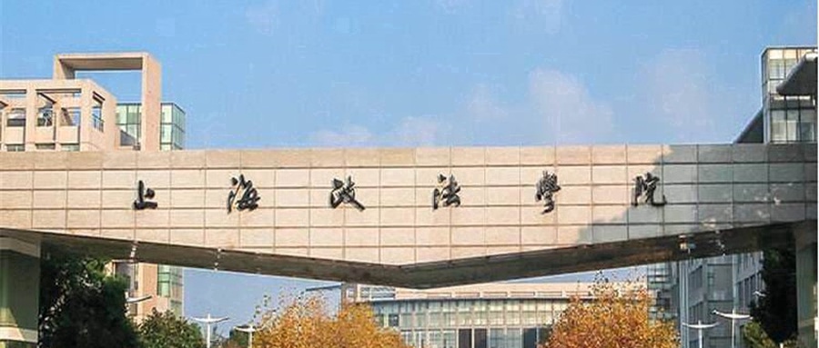 上海政法学院