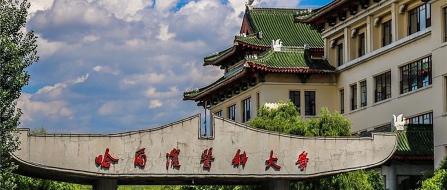 哈尔滨医科大学